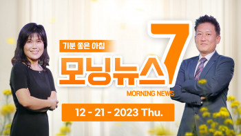 (12.21.2023) 한국TV 모닝 뉴스