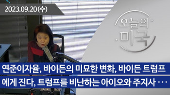 강혜신의 오늘의 미국 (09.20.2023)