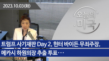 강혜신의 오늘의 미국 (10.03.2023)