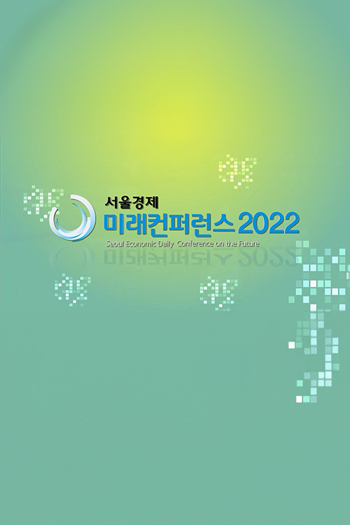 Seoul Economic Daily Conference on the Future - Hankook TV