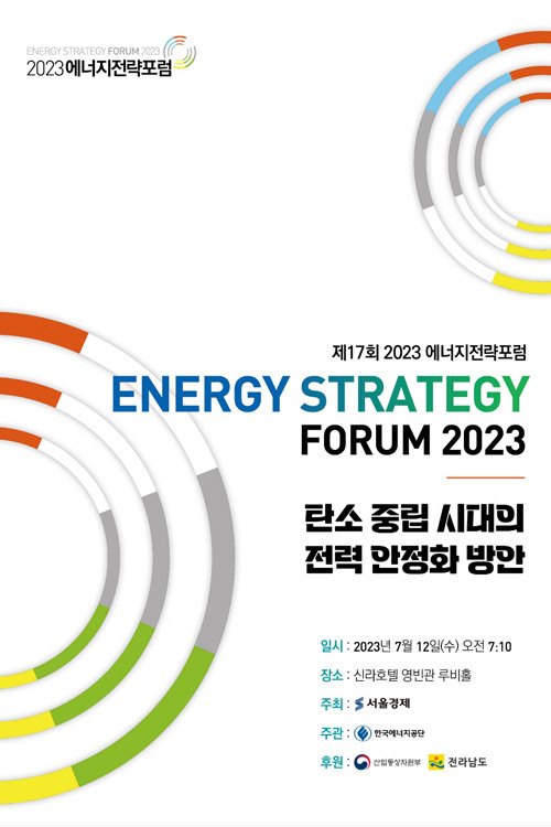 ENERGY STRATEGY FORUM 2023 - Hankook TV