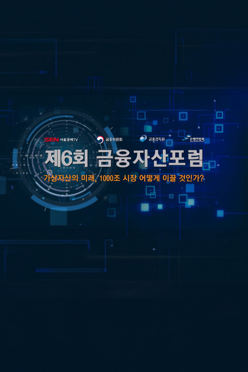 6th Financial Asset Forum - Hankook TV