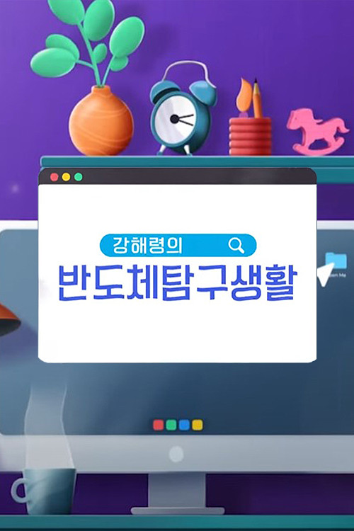 강해령의 반도체탐구생활 - Hankook TV